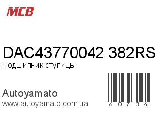 Подшипник ступицы DAC43770042/382RS (MCB)